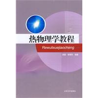 热物理学教程