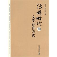 传媒时代的文学存在方式