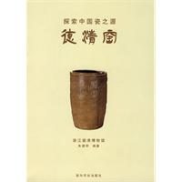 探索中国瓷之源-德清窑