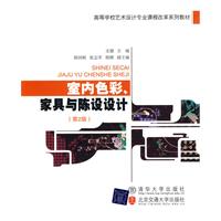 室内色彩、家具与陈设设计(第2版