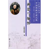 禅思与缅怀