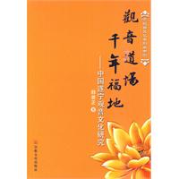 观音道场 千年福地-中国遂宁观音文化研究