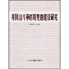 井冈山斗争时期党的建设研究