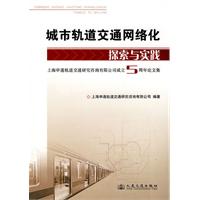 城市轨道交通网络化探索与实践-上海申通轨道交通研究咨询有限公司成立5周年论文集