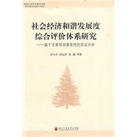 社会经济和谐发展度综合评价体系研究-基于主客观双重系统的实证分析