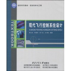 现代飞行控制系统设计