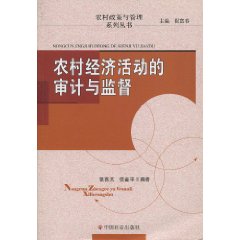 农村经济活动的审计与监督
