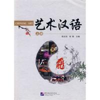 艺术汉语-上册-随书附赠MP3光盘一张