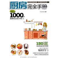 厨房完全手册-1000条居家生活小窍门-精编版