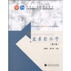 发展经济学-第三版