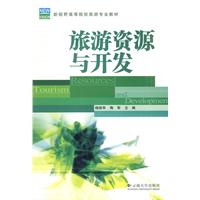 旅游资源与开发