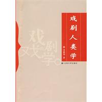 戏剧人类学
