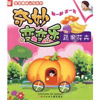 蔬果花卉-奇妙变变乐