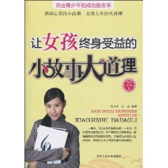 让女孩终身受益的小故事大道理-最新美绘版
