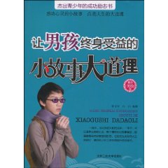 让男孩终身受益的小故事大道理-最新美绘版