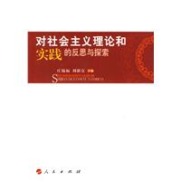 对社会主义理论和实践的反思与探索