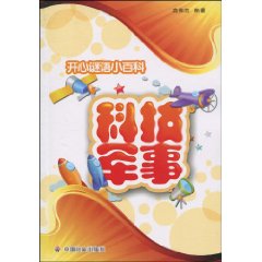 科技军事-开心谜语小百科
