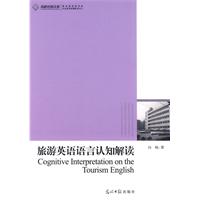 旅游英语语言认知解读