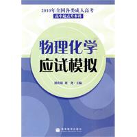 物理化学应试模拟-2010年全国各类成人高考-高中起点升本科