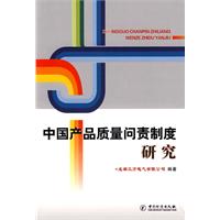 中国产品质量问责制度研究