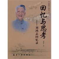 回忆与思考-刘鸿志回忆录