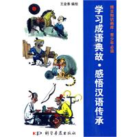学习成语典故.感悟汉语传承-博古知识画库.青少年必读