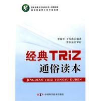 经典TRIZ通俗读本