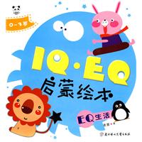 IQ EQ 启蒙绘本 EQ生活