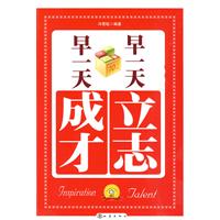 早一天立志 早一天成才