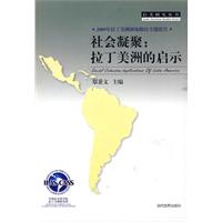 社会凝聚-拉丁美洲的启示