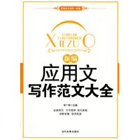 新编应用文写作范文大全