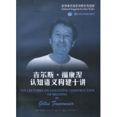 吉尔斯.福康涅认知语义构建十讲(含光盘)