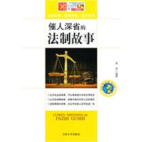 催人深思的法制故事