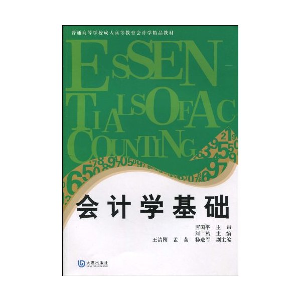 会计学基础