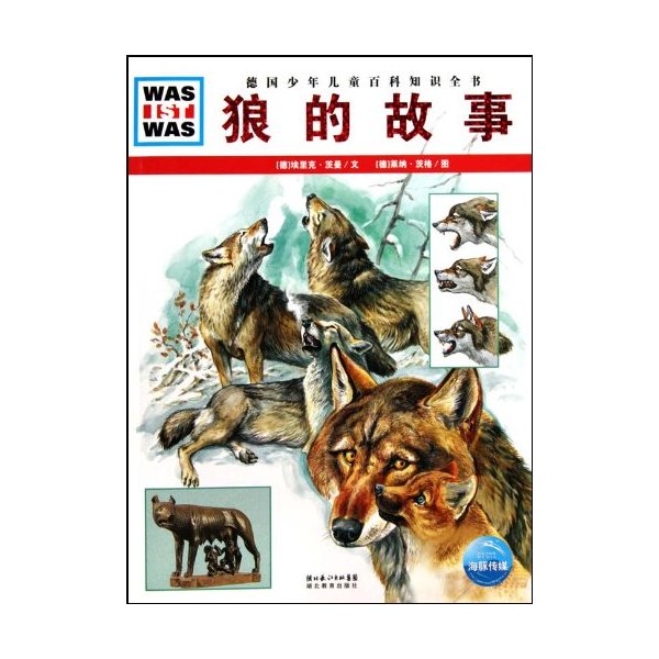 什么是什么9 狼的故事