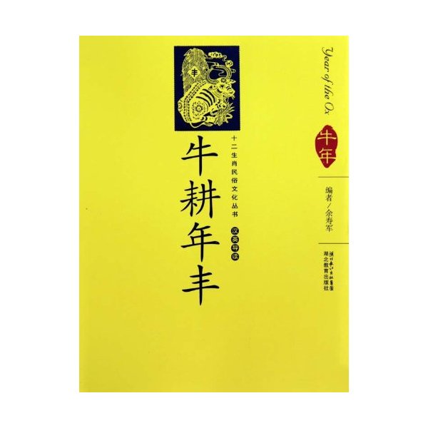 牛耕年丰