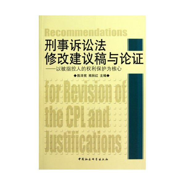 刑事诉讼法修改建议稿与论证-以被指控人的权利保护为核心