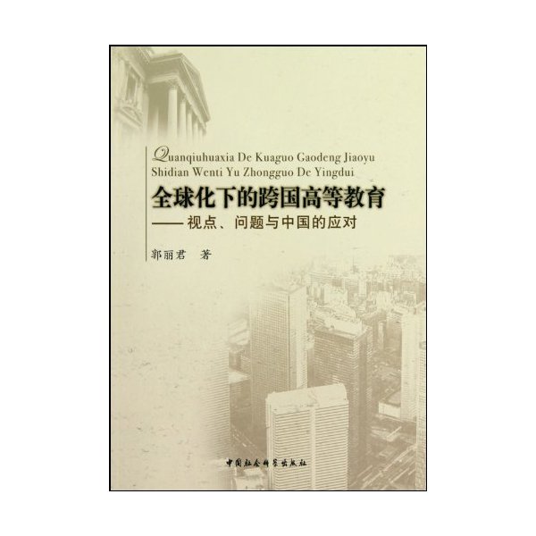 全球化下的跨国高等教育-视点.问题与中国的应对