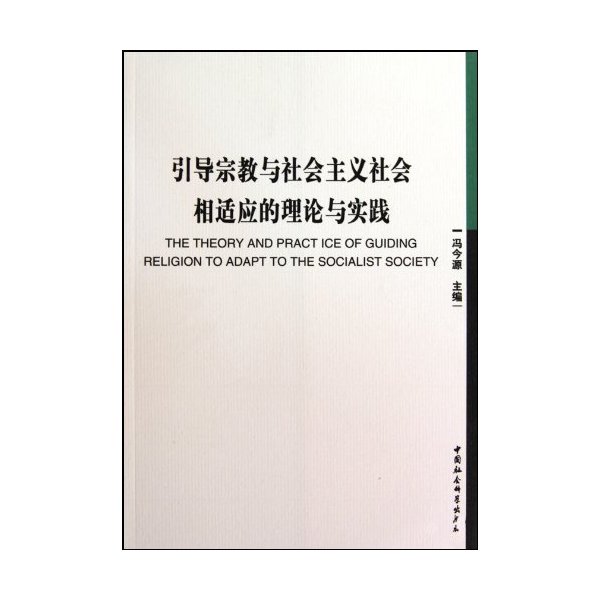 引导宗教与社会主义社会相适应的理论与实践