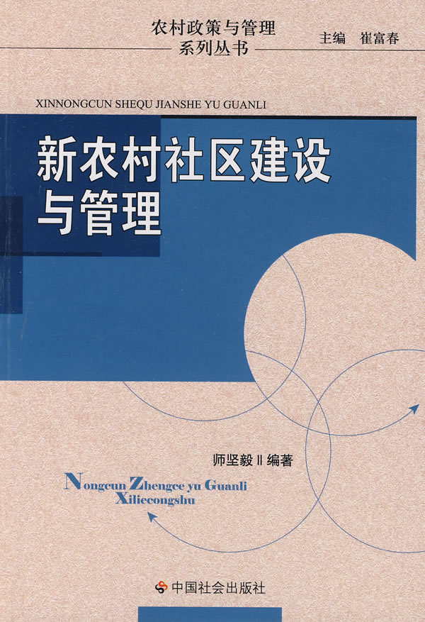 新农村社区建设与管理