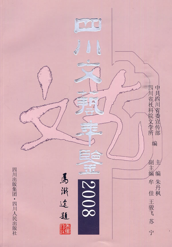 四川文艺年鉴:2008