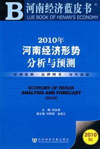 2019年河南经济形势分析与燥_河南经济蓝皮书 2019年河南经济形势分析与预测 赠数据库充值卡