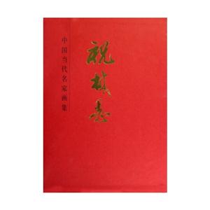 祝林恩-中国当代名家画集