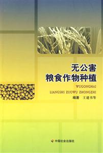 无公害粮食作物种植