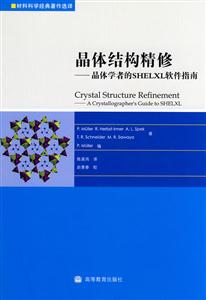 晶体结构精修-晶体学者的SHELXL软件指南-光盘