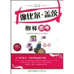 像比尔盖茨那样思考