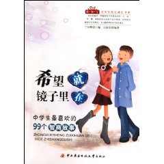希望就在镜子里