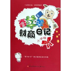 喜羊羊财商日记