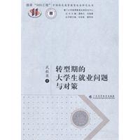 转型期的大学生就业问题与对策