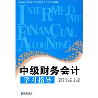 中级财务会计学习指导
